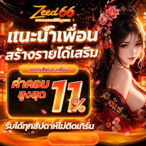 zeed 66 เว็บตรง